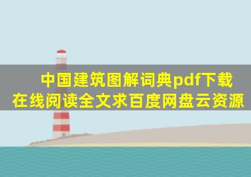 《中国建筑图解词典》pdf下载在线阅读全文,求百度网盘云资源