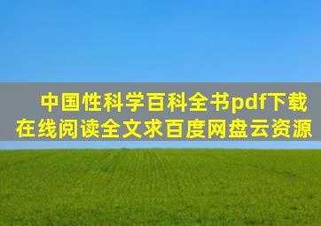 《中国性科学百科全书》pdf下载在线阅读全文,求百度网盘云资源