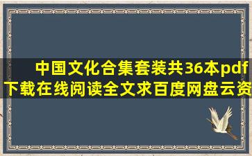 《中国文化合集(套装共36本)》pdf下载在线阅读全文,求百度网盘云资源