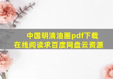 《中国明清油画》pdf下载在线阅读,求百度网盘云资源