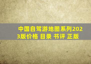 《中国自驾游地图系列(2023版)》【价格 目录 书评 正版】