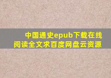 《中国通史》epub下载在线阅读全文,求百度网盘云资源