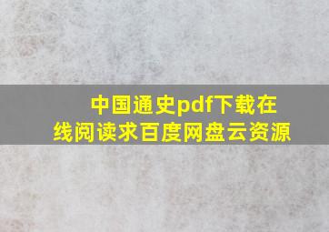 《中国通史》pdf下载在线阅读,求百度网盘云资源