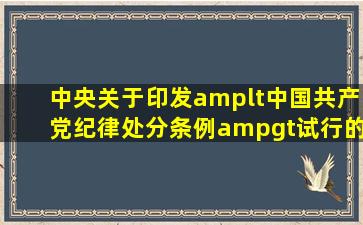 《中央关于印发<中国共产党纪律处分条例>(试行)的通知》属于什么...