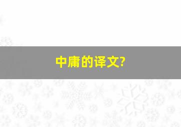 《中庸》的译文?