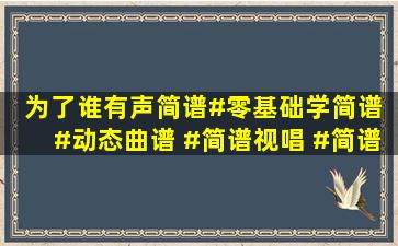 《为了谁》有声简谱#零基础学简谱 #动态曲谱 #简谱视唱 #简谱 #识...