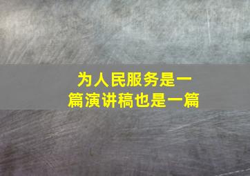 《为人民服务》是一篇演讲稿也是一篇