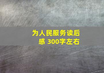 《为人民服务》读后感 300字左右