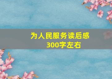 《为人民服务》读后感 300字左右 