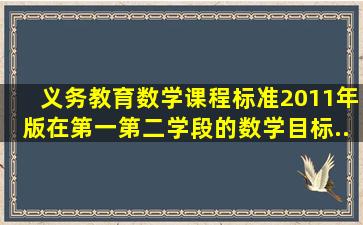 《义务教育数学课程标准(2011年版)》在第一、第二学段的数学目标...