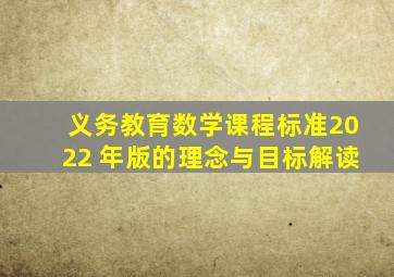 《义务教育数学课程标准(2022 年版)》的理念与目标解读