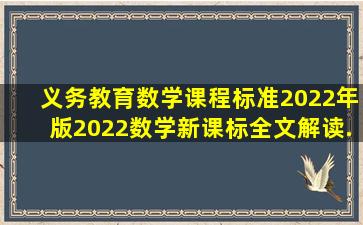 《义务教育数学课程标准(2022年版)》2022数学新课标全文解读.ppt...