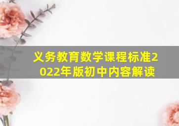 《义务教育数学课程标准(2022年版)》初中内容解读 