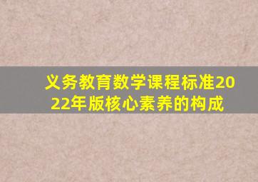 《义务教育数学课程标准2022年版》核心素养的构成 