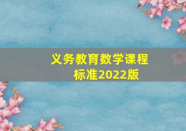 《义务教育数学课程标准2022版》 