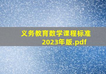 《义务教育数学课程标准2023年版》.pdf