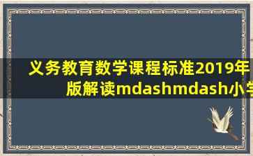 《义务教育数学课程标准》(2019年版)解读——小学数学 