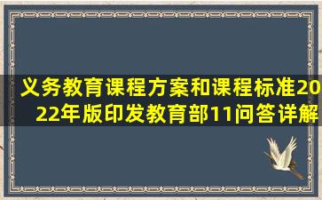 《义务教育课程方案和课程标准(2022年版)》印发,教育部11问答详解!