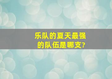 《乐队的夏天》最强的队伍是哪支?