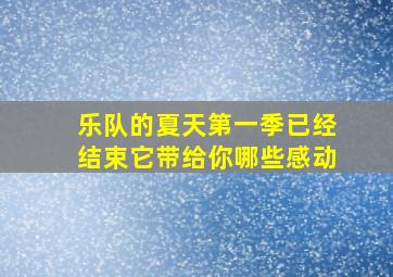 《乐队的夏天》第一季已经结束它带给你哪些感动(