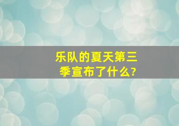 《乐队的夏天》第三季宣布了什么?