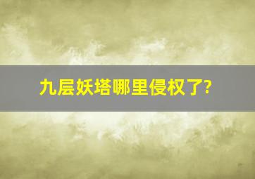 《九层妖塔》哪里侵权了?