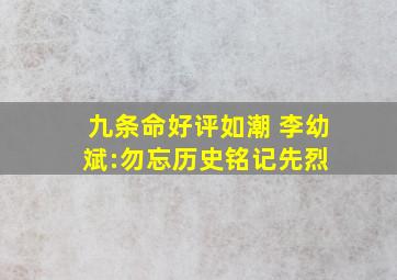 《九条命》好评如潮 李幼斌:勿忘历史,铭记先烈 