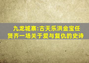 《九龙城寨》:古天乐、洪金宝、任贤齐,一场关于爱与复仇的史诗