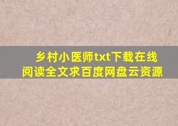 《乡村小医师》txt下载在线阅读全文求百度网盘云资源