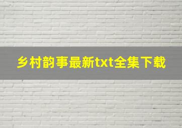 《乡村韵事》最新txt全集下载