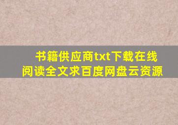 《书籍供应商》txt下载在线阅读全文,求百度网盘云资源