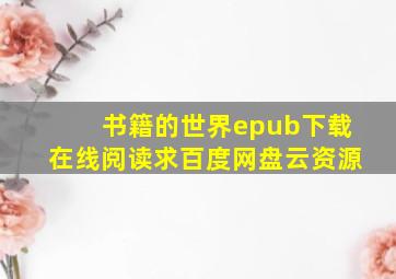 《书籍的世界》epub下载在线阅读,求百度网盘云资源