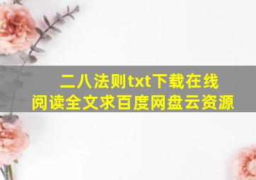 《二八法则》txt下载在线阅读全文,求百度网盘云资源