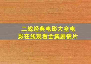 《二战经典电影大全》电影在线观看全集剧情片