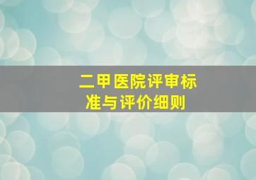 《二甲医院评审标准与评价细则》 