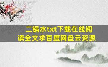 《二锅水》txt下载在线阅读全文,求百度网盘云资源