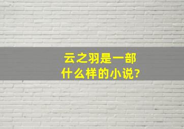 《云之羽》是一部什么样的小说?