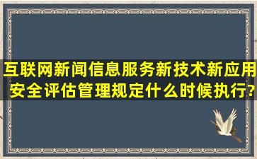 《互联网新闻信息服务新技术新应用安全评估管理规定》什么时候执行?