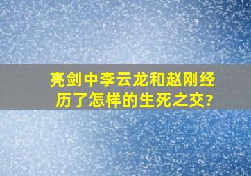 《亮剑》中李云龙和赵刚经历了怎样的生死之交?