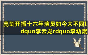 《亮剑》开播十六年,演员如今大不同,“李云龙”李幼斌娶小娇妻