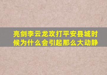 《亮剑》李云龙攻打平安县城时候,为什么会引起那么大动静