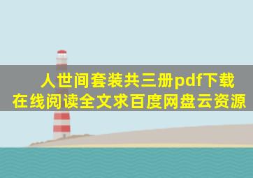 《人世间(套装共三册)》pdf下载在线阅读全文,求百度网盘云资源