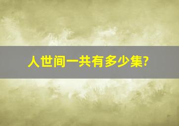 《人世间》一共有多少集?