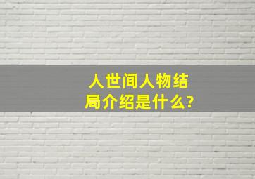 《人世间》人物结局介绍是什么?