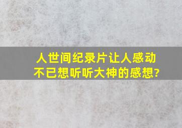 《人世间》纪录片让人感动不已,想听听大神的感想?