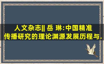 《人文杂志》|| 岳 琳:中国精准传播研究的理论渊源、发展历程与...