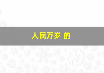 《人民万岁》 的