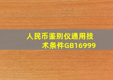 《人民币鉴别仪通用技术条件》(GB16999