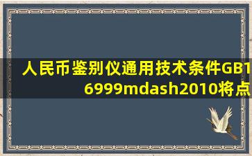 《人民币鉴别仪通用技术条件》(GB16999—2010)将点验钞机按采用...