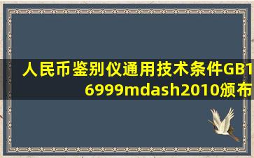 《人民币鉴别仪通用技术条件》(GB16999—2010)颁布实施后,要求...